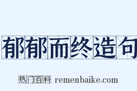 郁郁而终造句是什么意思的图片